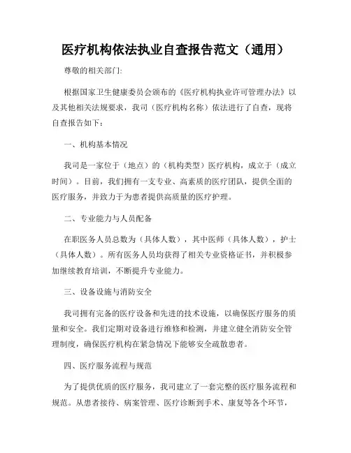 医疗机构依法执业自查报告范文(通用)