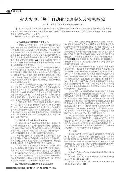 火力发电厂热工自动化仪表安装及常见故障