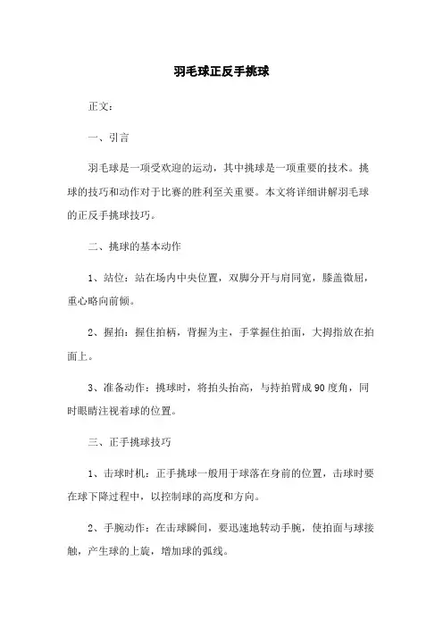 羽毛球正反手挑球