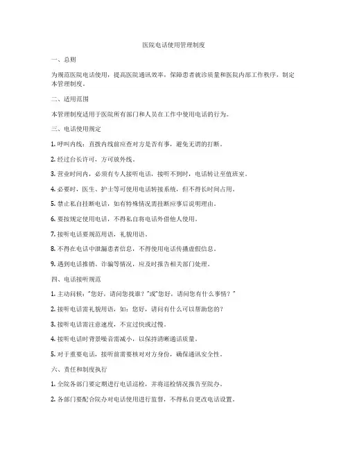 医院电话使用管理制度