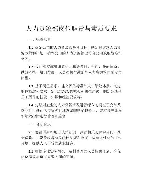 人力资源部岗位职责与素质要求