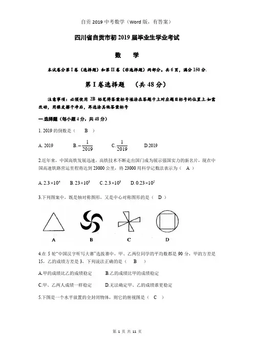 四川省自贡市中考数学(Word版,有答案)