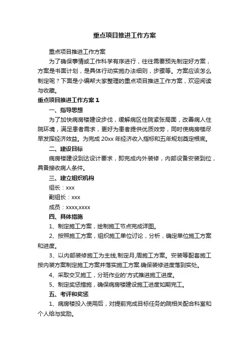 重点项目推进工作方案