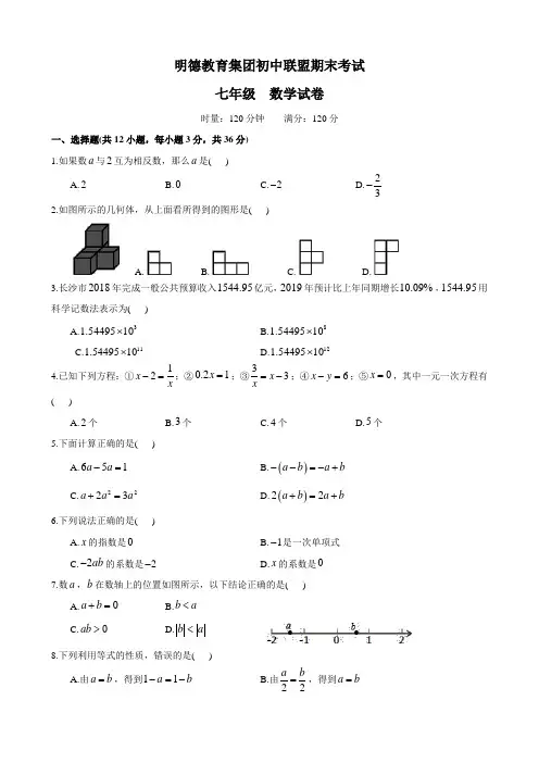湖南省长沙市明德教育集团初中联盟七年级第一学期期末考试数学试卷(word版无答案)