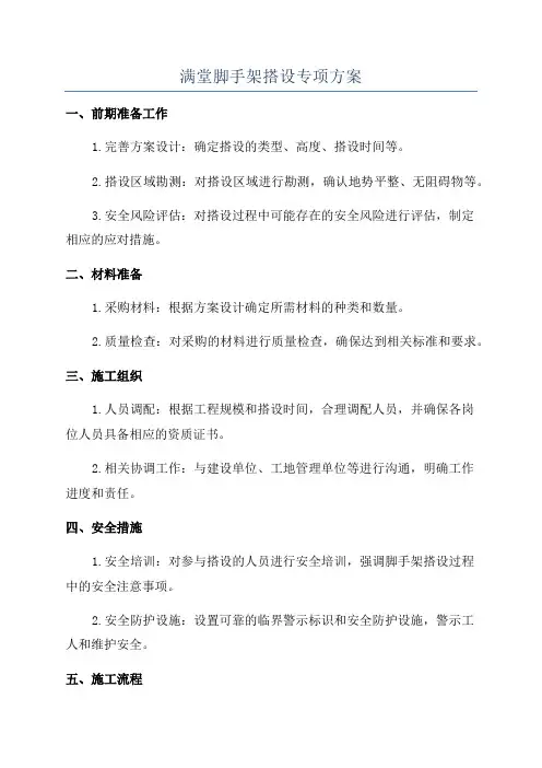 满堂脚手架搭设专项方案