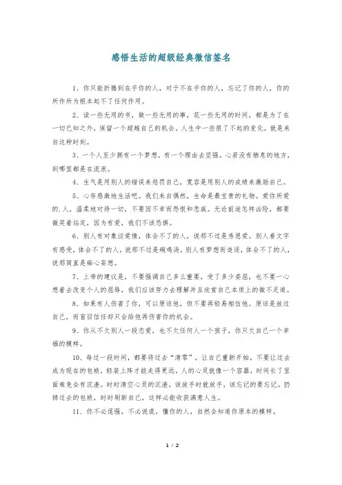 感悟生活的超级经典微信签名
