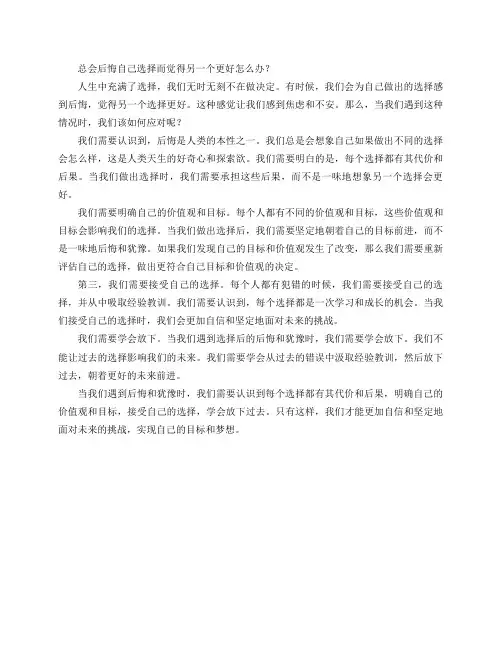 总会后悔自己选择 而觉得另一个更好 怎么办？