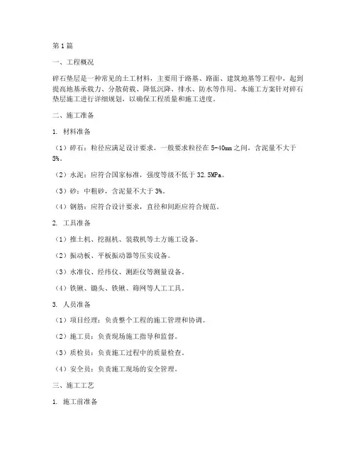 碎石垫层__施工方案(3篇)