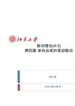 振动理论04(3)-单自由度系统受迫振动