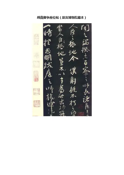 颜真卿争座位帖（故宫博物院藏本）