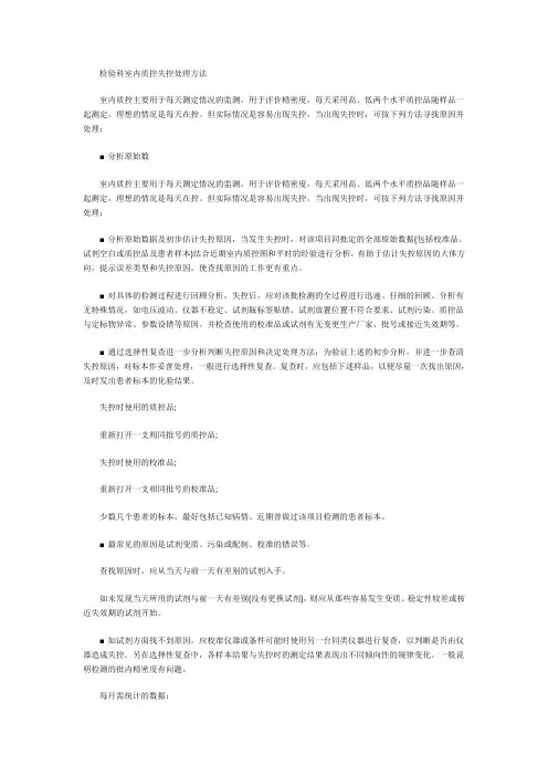 检验科室内质控失控处理方法