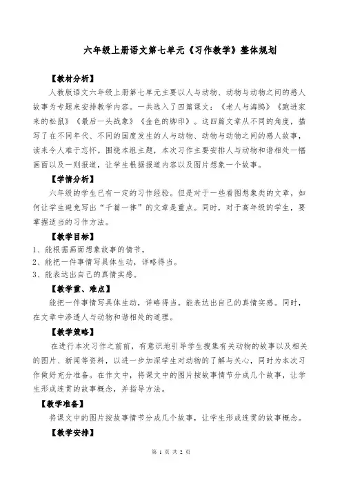 六年级上册语文第七单元《习作教学》整体规划