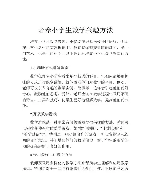 培养小学生数学兴趣方法