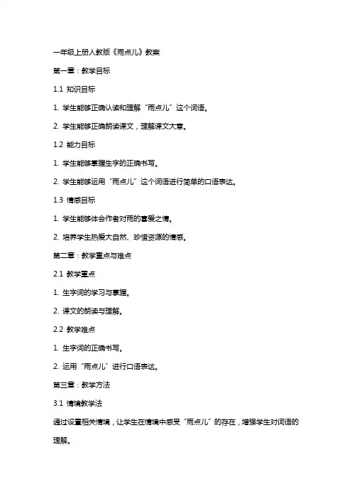 一年级上册人教版《雨点儿》教案
