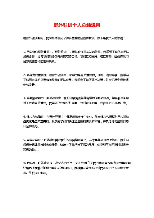 野外驻训个人总结通用