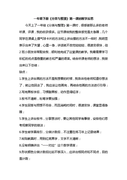 一年级下册《分类与整理》第一课时教学反思
