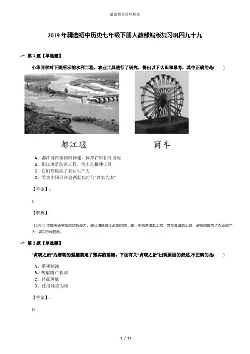 2019年精选初中历史七年级下册人教部编版复习巩固九十九