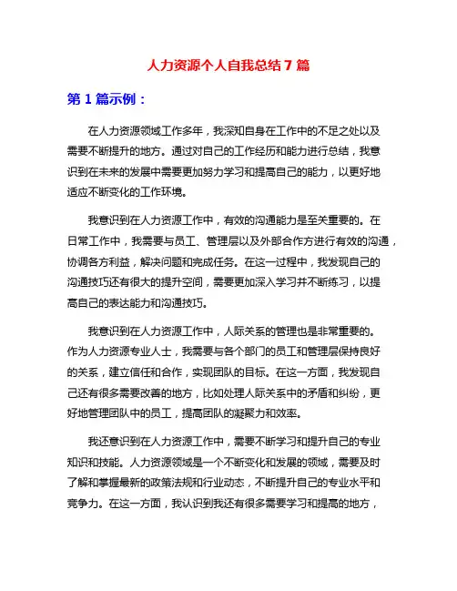 人力资源个人自我总结7篇