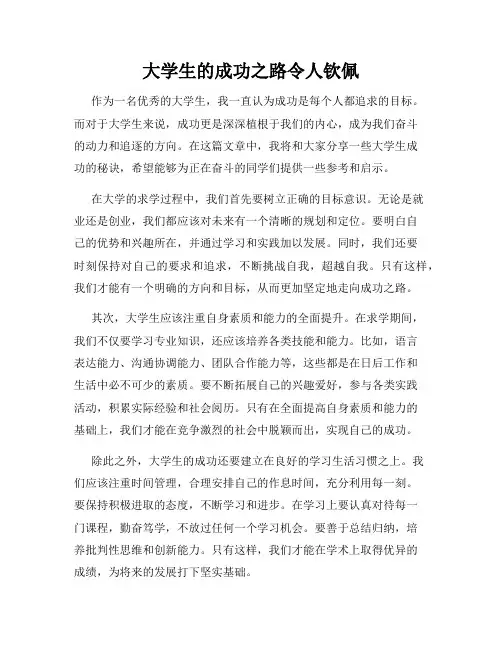 大学生的成功之路令人钦佩