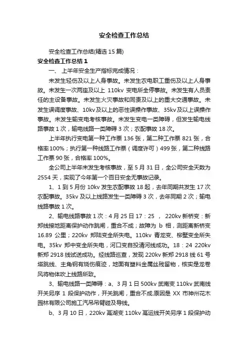 安全检查工作总结（精选15篇）