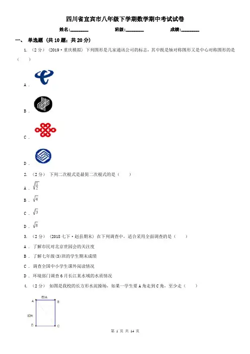 四川省宜宾市八年级下学期数学期中考试试卷
