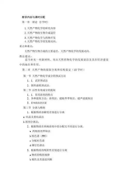 天然产物化学(课时分配)