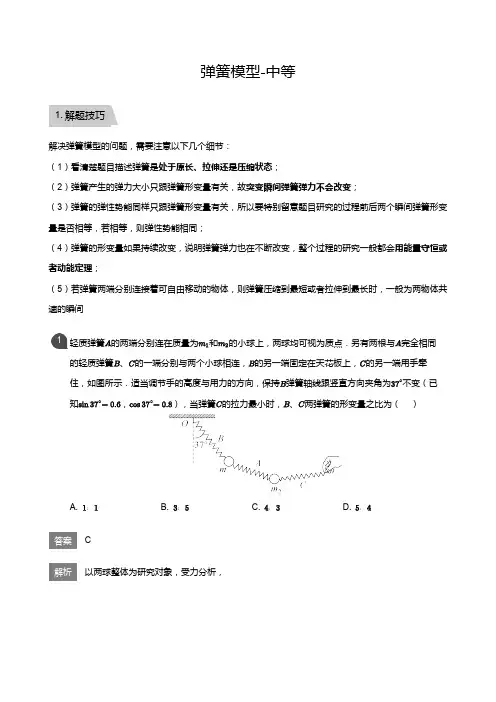 高三物理专题复习5弹簧模型-中等(教师版)