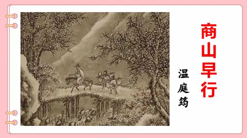 部编人教版九年级语文上册《商山早行》公开课教学课件