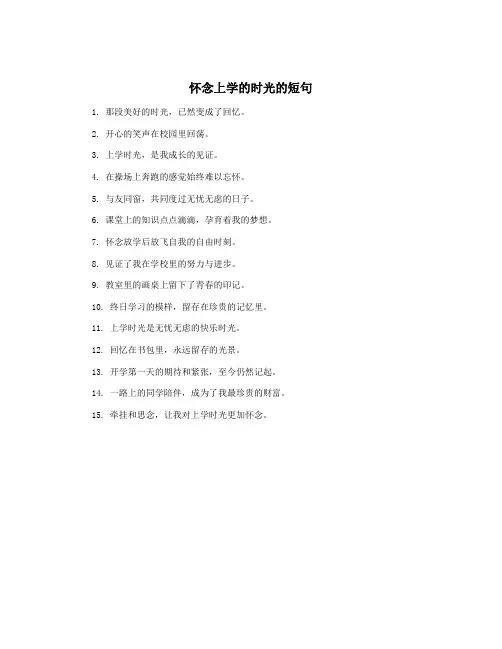 怀念上学的时光的短句
