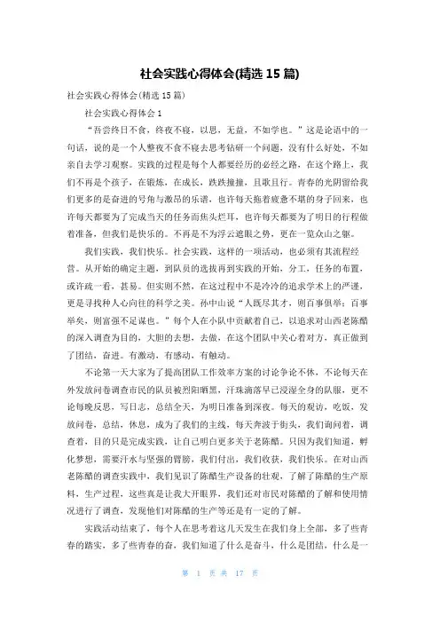 社会实践心得体会(精选15篇)