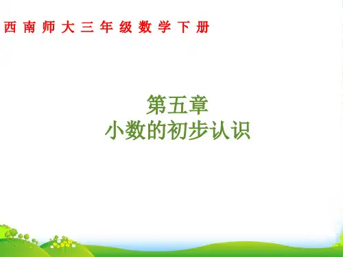 西师大版三年级下册数学课件《小数的初步认识》1 (共14张PPT)