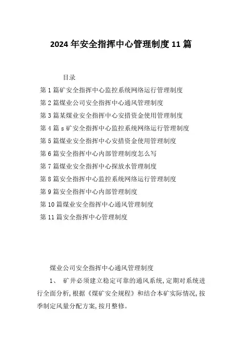 2024年安全指挥中心管理制度11篇