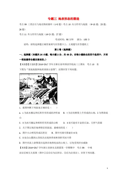 高考地理二轮复习专题三地表形态的塑造练习含解析