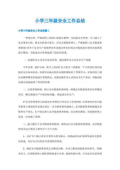 小学三年级安全工作总结
