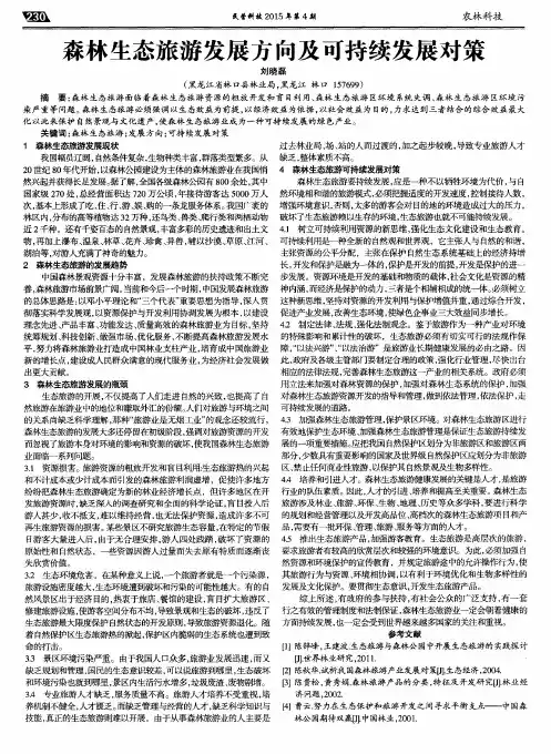 森林生态旅游发展方向及可持续发展对策