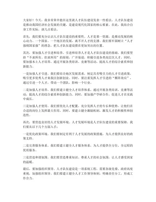 人才队伍建设领导发言稿