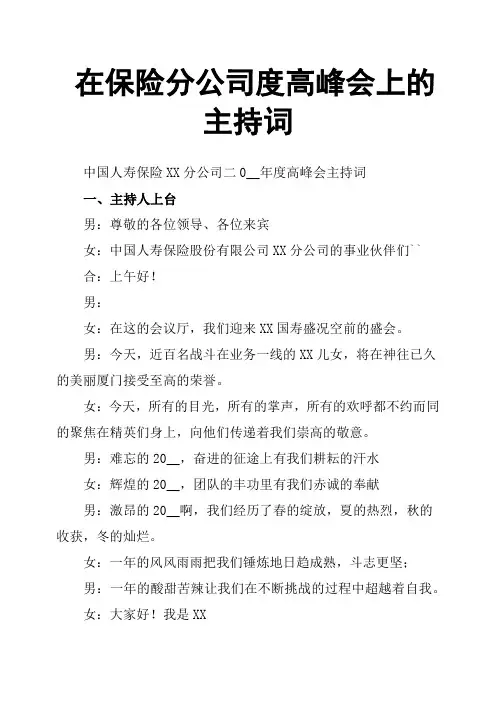 在保险分公司度高峰会上的主持词
