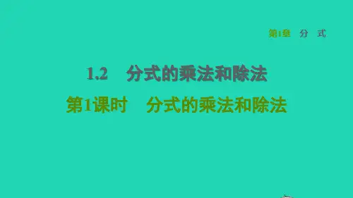 八年级数学上册第1章分式1.2分式的乘法与除法第1课时分式的乘法和除法课件新版湘教版