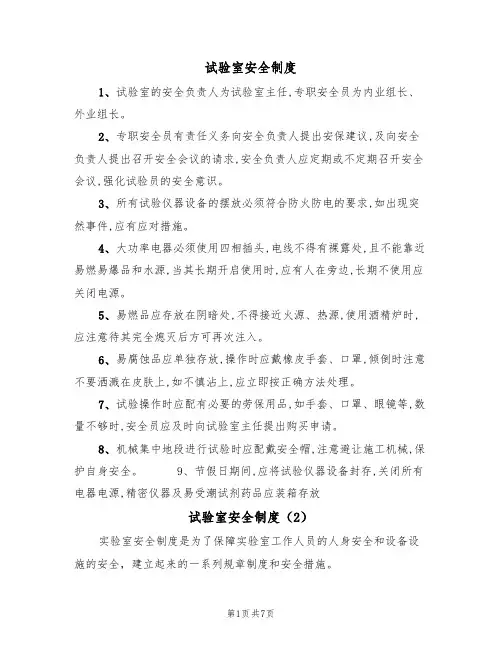 试验室安全制度(5篇)
