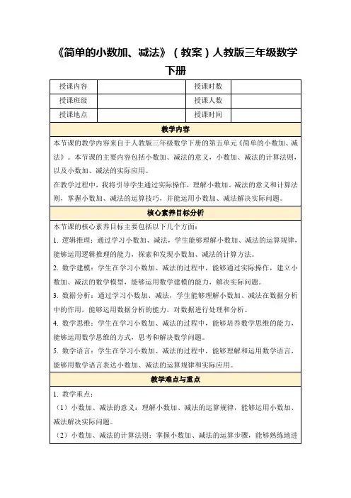 《简单的小数加、减法》(教案)人教版三年级数学下册