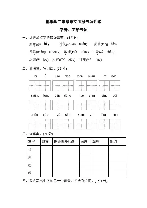 新版部编本二年级语文下册期末专项卷：字音、字形