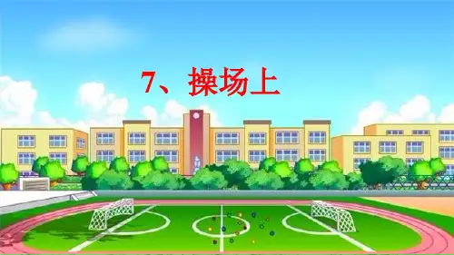 部编一年级下册《操场上》公开课课件.ppt