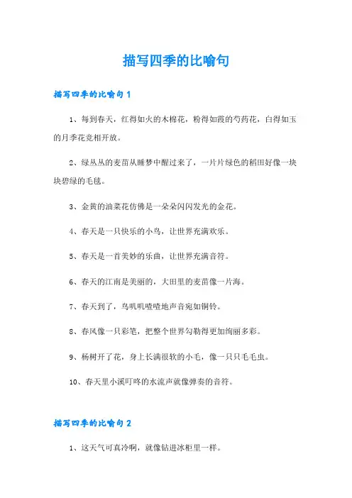 描写四季的比喻句