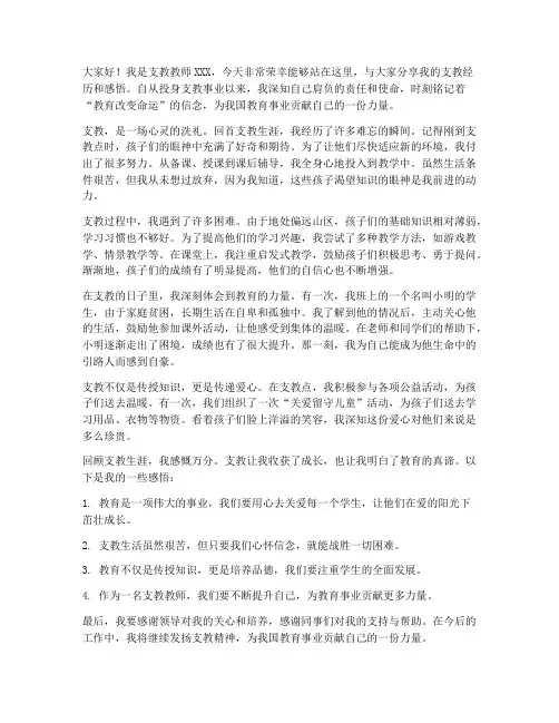 支教教师事迹教师发言稿