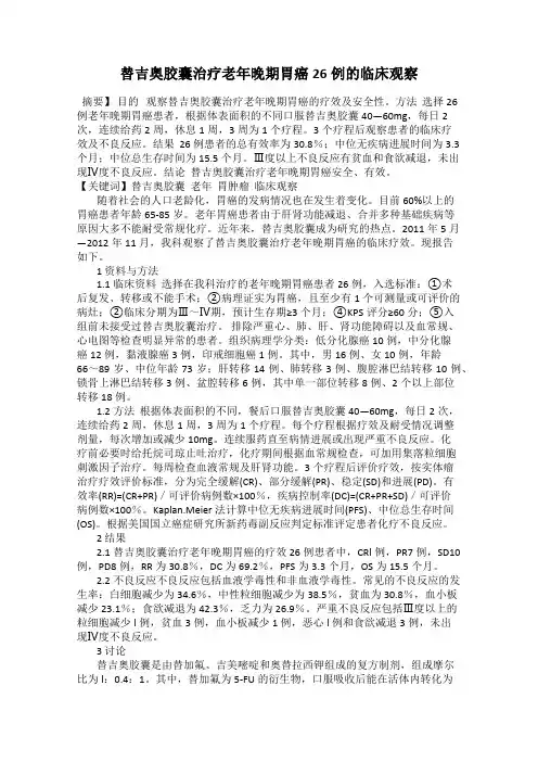 替吉奥胶囊治疗老年晚期胃癌26例的临床观察