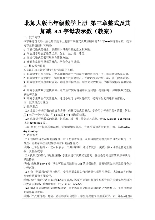 北师大版七年级数学上册第三章整式及其加减3.1字母表示数(教案)