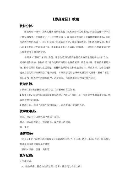 浙江人美版美术一年级下册《蘑菇家园》教案1