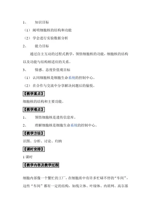 细胞核教案