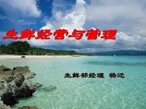 店长培训--生鲜经营与管理 PPT课件