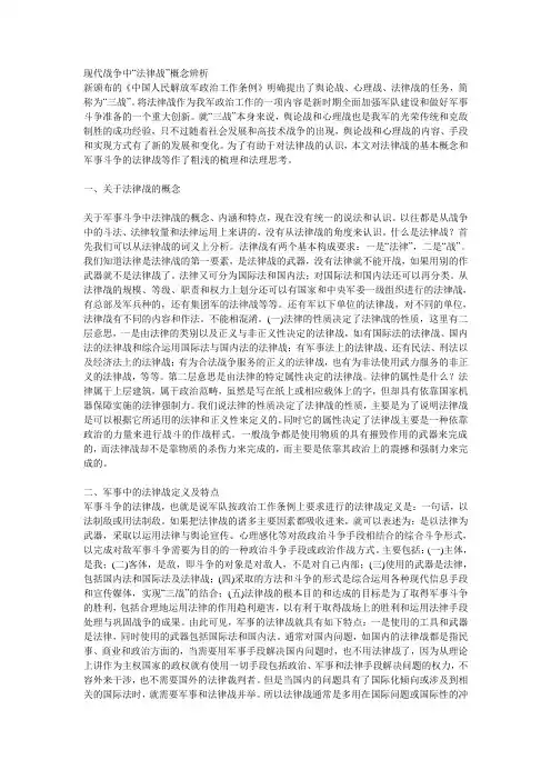 现代战争中“法律战”概念辨析